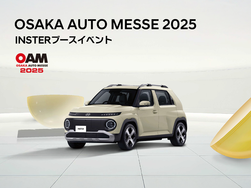 大阪オートメッセ2025 INSTERブースイベント | イベント | ヒョンデ